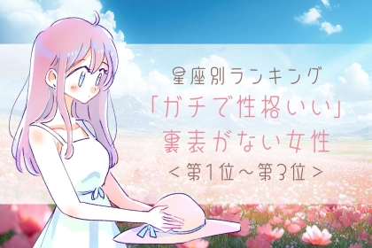 【星座別】「ガチで性格いい」裏表がない女性ランキング＜第１位～第３位＞