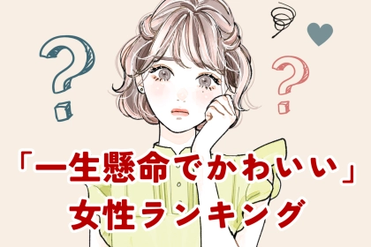 【誕生月別】「一生懸命でかわいい」なぜか不器用な女性ランキング＜第１位～第３位＞