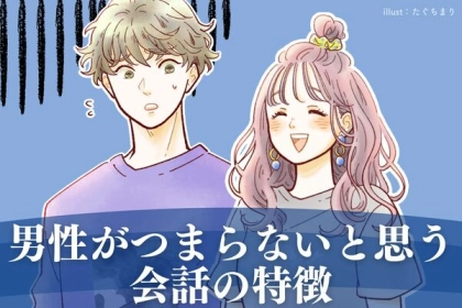 【無意識だった...】男性が「つまらないなー。」と思っている会話の内容