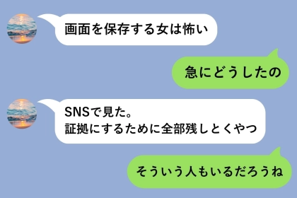 「画面を保存する女は怖い」と送ってきた彼→彼の方が私の画面を保存していた