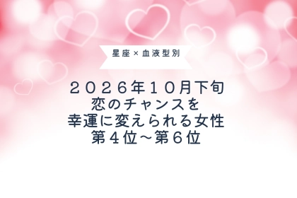 【星座×血液型別】10月下旬、恋のチャンスを幸運に変えられる女性ランキング＜第４位～第６位＞