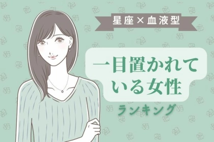 【星座×血液型別】素敵すぎる...！一目置かれている女性〈第４位～第６位〉