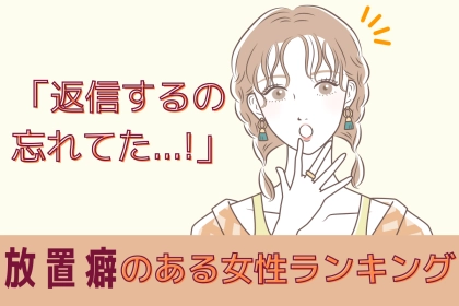 【誕生月別】「返信するの忘れてた…」放置癖のある女性ランキング＜第１位～第３位＞
