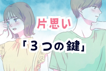 【片思い難航勢必見】片思いの苦戦をを紐解く「３つの鍵」