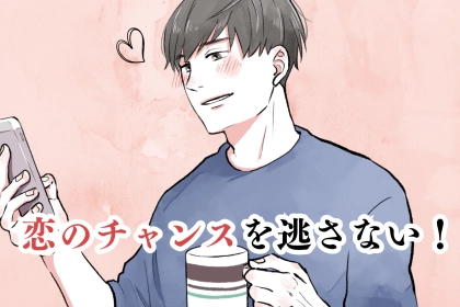 両片思いなのに進展しない...恋のチャンスを逃さない方法