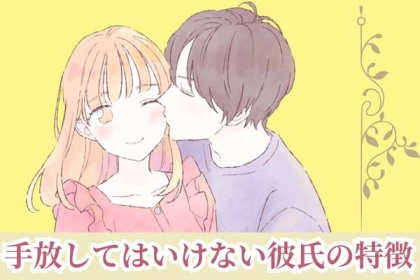 【後悔する前にチェック】手放してはいけない彼氏の特徴！第３位：将来性がある、第２位：共感力が高い、第１位は...？
