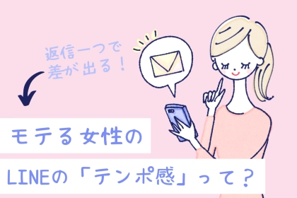 LINEの返信で差が出る！モテる女性の「テンポ感」を伝授