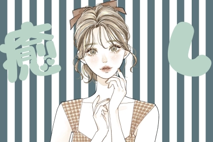 【星座別】「包容力抜群！」癒しのオーラがある女性ランキング＜最下位～第１０位＞