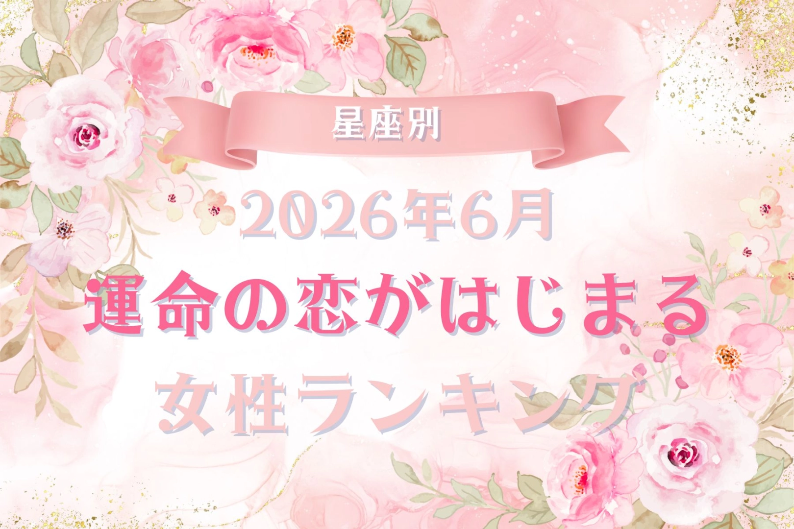 【星座別】2026年６月、運命の恋がはじまる女性 ランキング＜第４位〜第６位＞