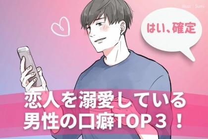 【はい、確定】恋人を溺愛している男性の口癖TOP３！