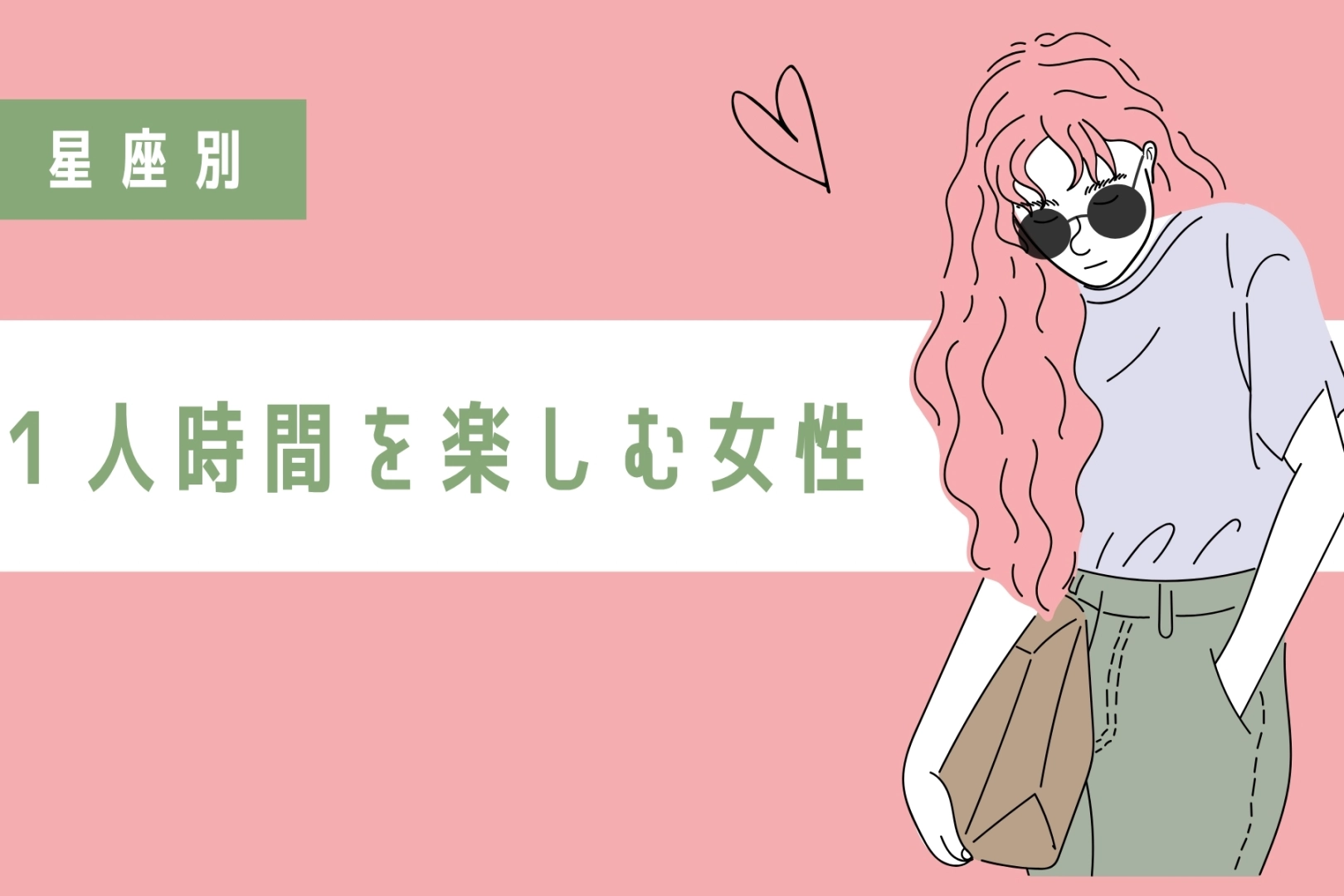 【星座別】彼氏がいなくても気にしない！一人の時間を楽しめる女性ランキング＜第４位～第６位＞