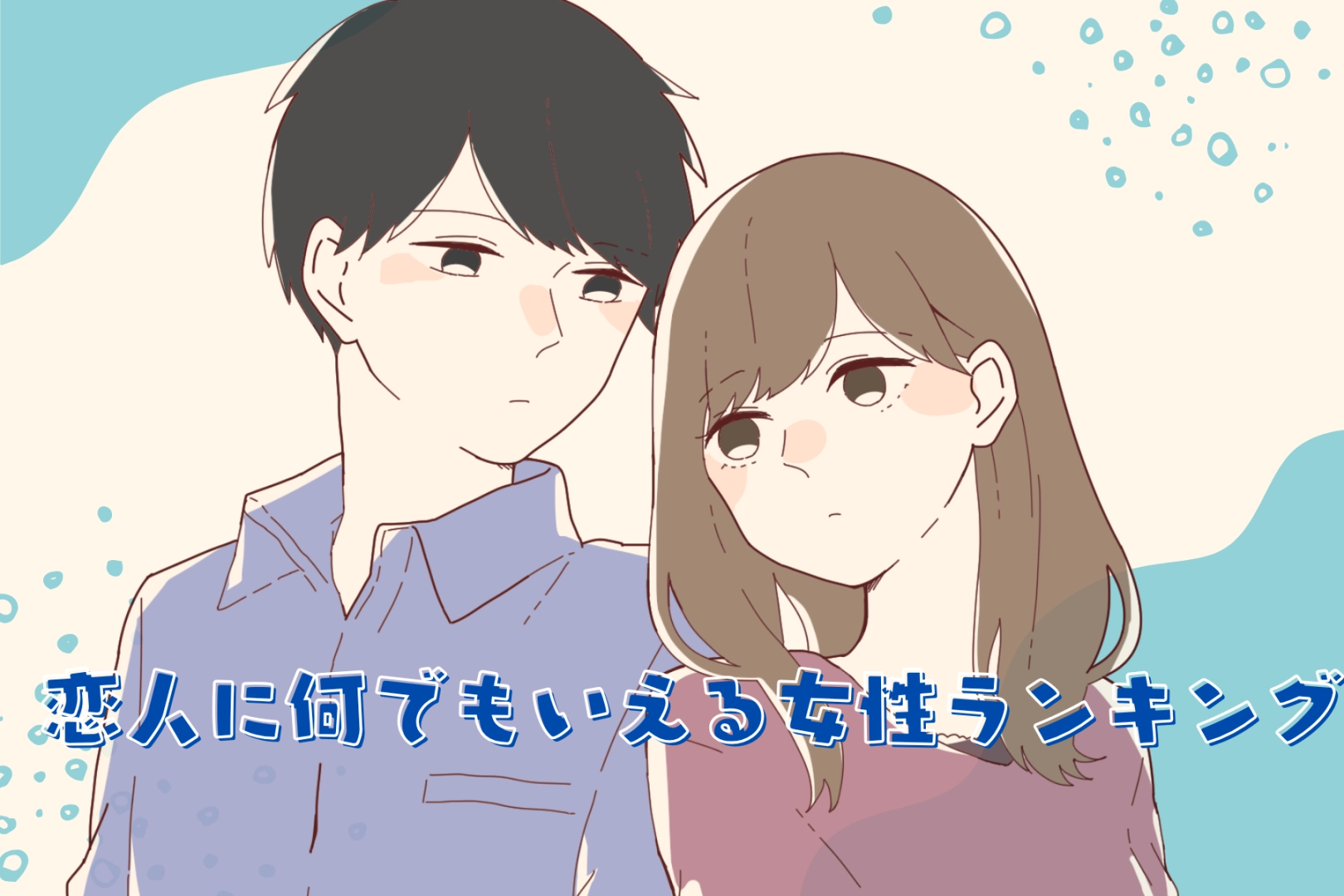 【星座別】恋人に何でもいえる女性ランキング<最下位~第10位>
