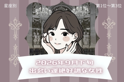 【星座別】2026年９月下旬、出会い運絶好調な女性ランキング＜第１位〜第３位＞