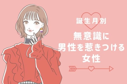 【誕生月別】モテオーラが溢れてます♡無意識に男性を惹きつける女性＜第１位〜第３位＞