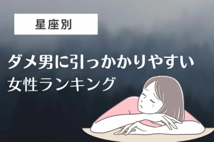 【星座別】ダメ男に引っかかる女性ランキング〈第４～６位〉