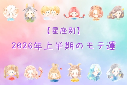 【星座別】2026年上半期のモテ運＜てんびん座～うお座＞