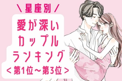 【星座別】愛が深いカップルランキング＜第１位～第３位＞