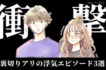 浮気なんてしないと思っていたのに...。円満に見えて実は裏切られていた衝撃のエピソード３選