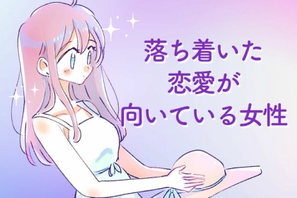 【星座別】落ち着いた恋愛が向いている女性ランキング＜第１位～第３位＞