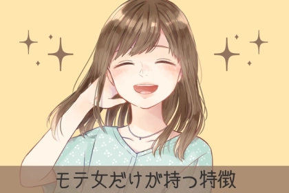 「あの子ほんと最高だよな。」都合の良い女にはない【本当のモテ女】が持っている特徴３選