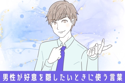 彼の何気ない一言でわかる。男性が【好意を隠したい】ときに使う言葉