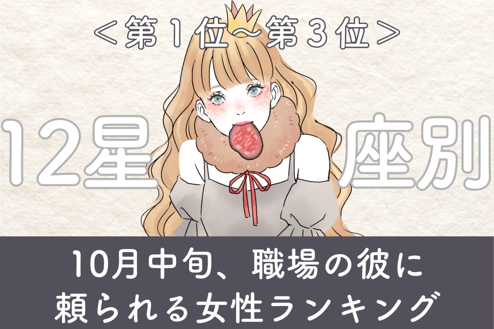 【星座別】10月後半、恋も仕事も絶好調な女性ランキング<第1位~第3位>