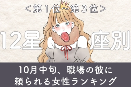 【星座別】10月後半、恋も仕事も絶好調な女性ランキング＜第１位～第３位＞