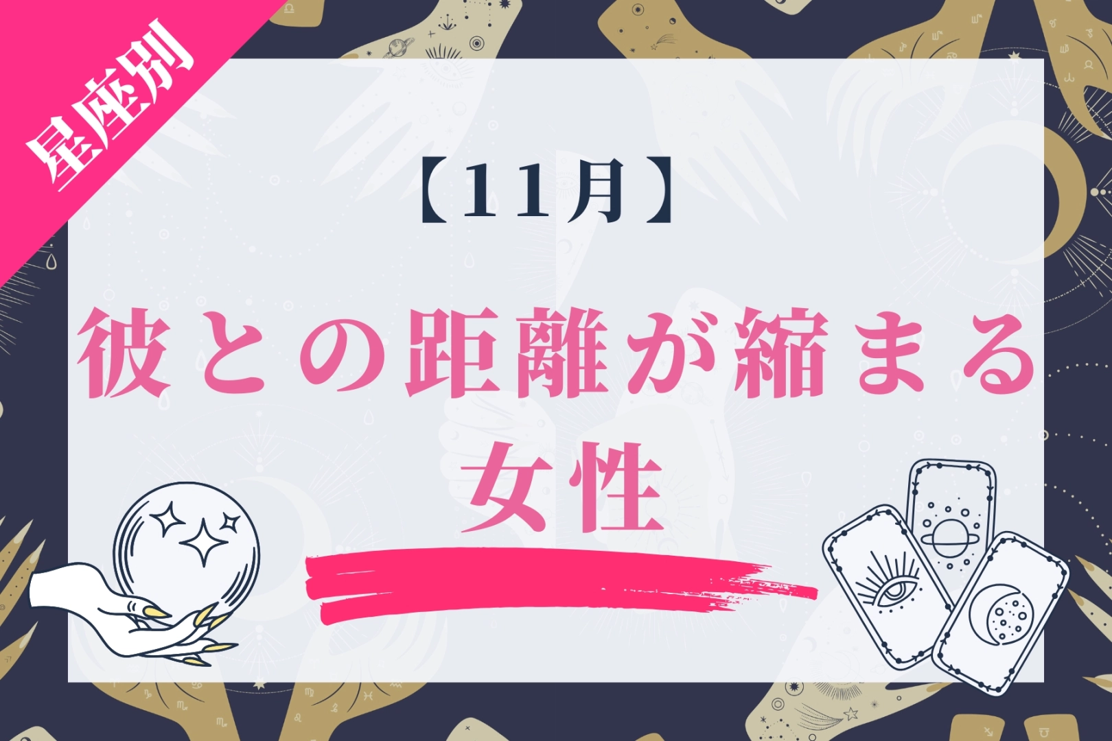 【星座別】11月、彼との距離がちぢまる女性ランキング<第4位~第6位>