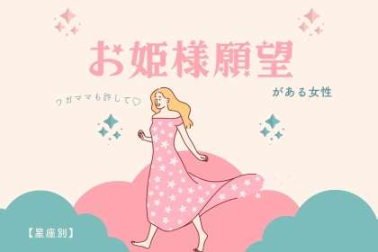 【星座別】ワガママも許して♡「お姫様願望」がある女性＜第４位～第６位＞