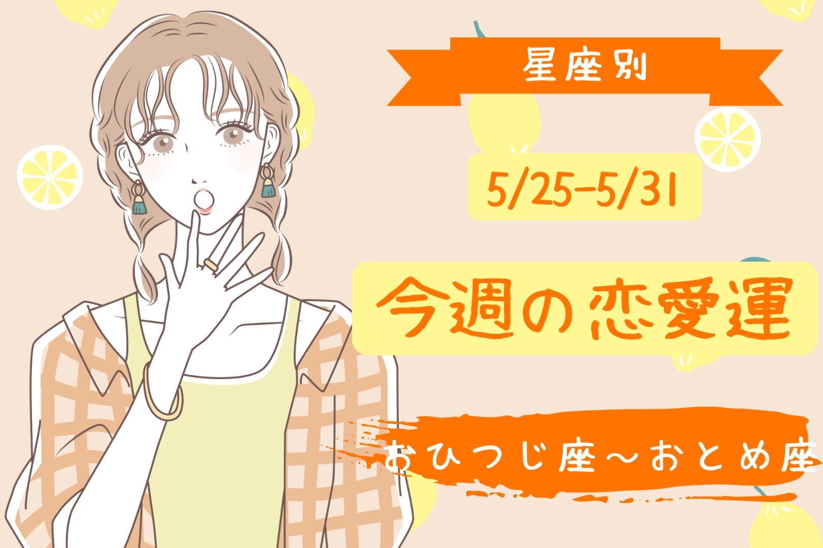 【星座別】今週の恋愛運(5/25-5/31)<おひつじ座〜おとめ座>