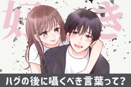 好き度爆上げ！ハグ後に囁くべきフレーズって？第３位：「ありがとう」、第２位：「もっといて」、第１位は...？
