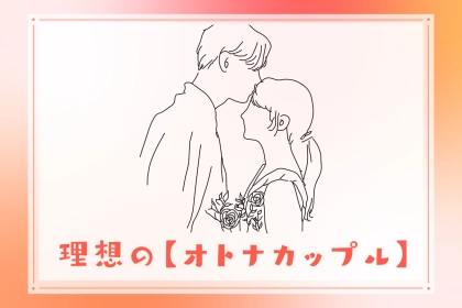 「なんか憧れるんだよな...」理想の【オトナカップル】が実践する３つのコト