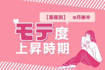 【星座別】３月後半、モテ度が上昇する女性ランキング＜第１位〜第３位＞