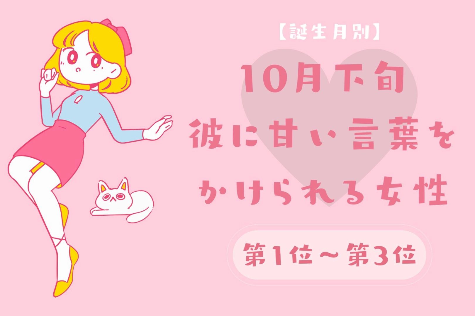 【誕生月別】10月下旬、彼に甘い言葉をかけられる女性ランキング<第1位~第3位>