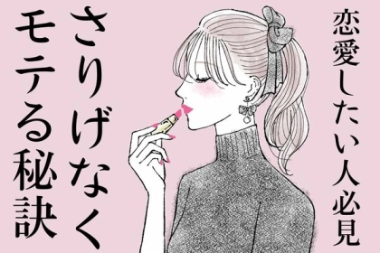 恋愛したい人必見！【さりげなくモテる秘訣】第３位： 驚きの共感力、第２位 ：絶妙な距離感、第１位は...？