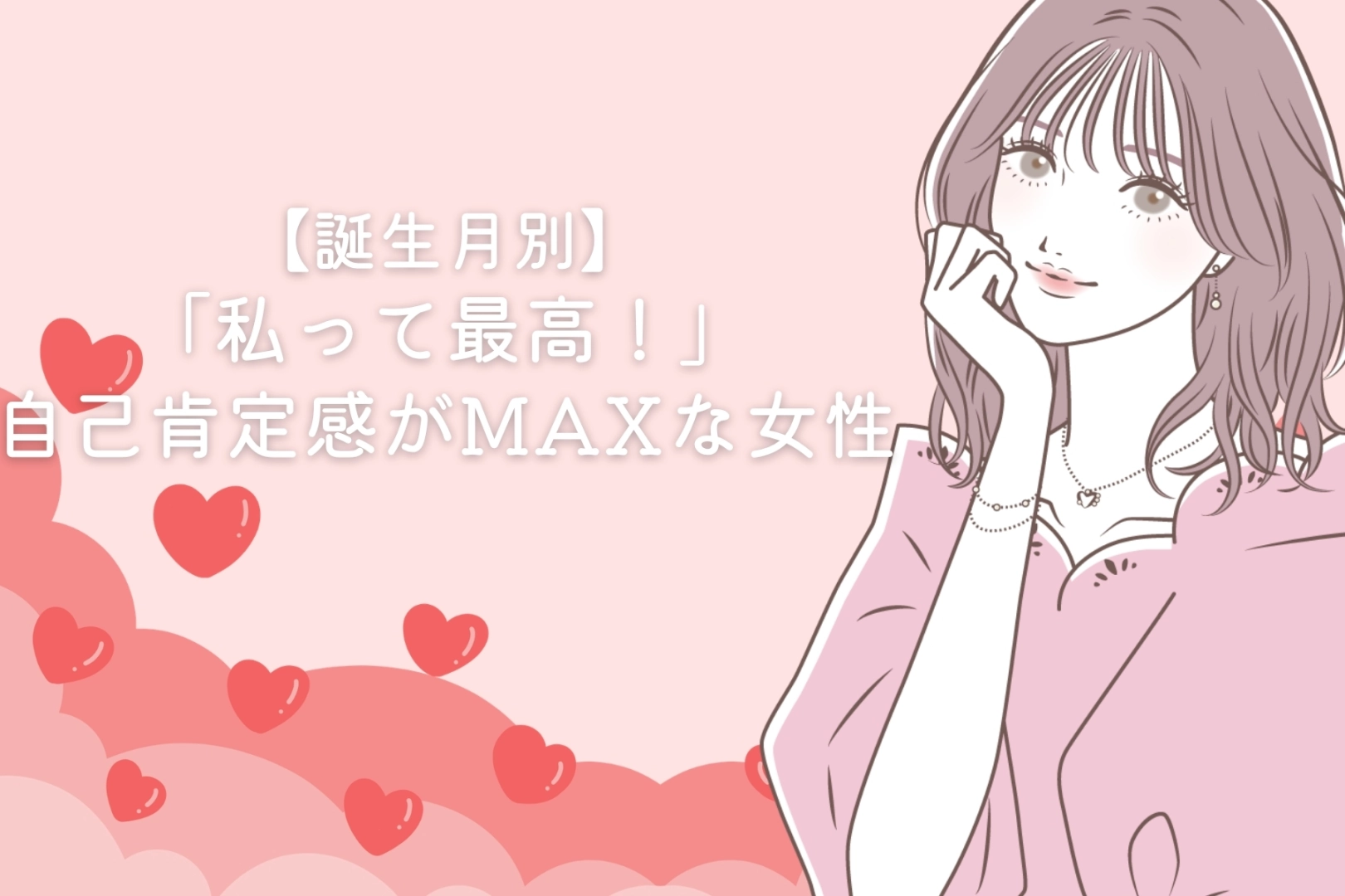 【誕生月別】「私って最高！」自己肯定感がMAXな女性ランキング＜第１位～第３位＞