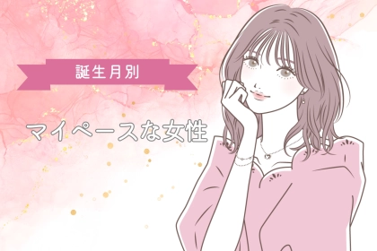 【誕生月別】「かわいいからOK」超マイペースな女性ランキング＜第４位～第６位＞