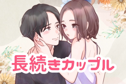 「ずっと一緒にいられる気がする。」長続きするカップルの愛されルールTOP３