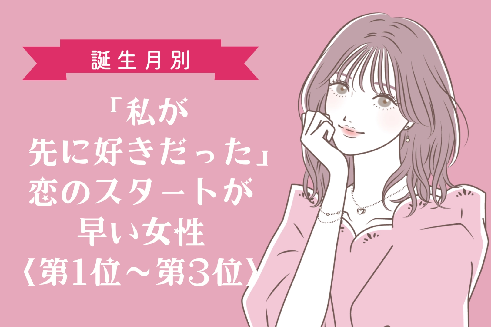 【誕生月別】「私が先に好きだった」恋のスタートが早い女性ランキング＜第１位～第３位＞