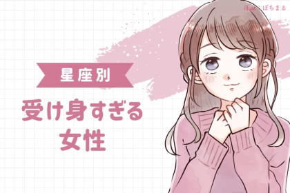 【星座別】自分からは行動しません。受け身すぎる女性ランキング＜第４位～第６位＞