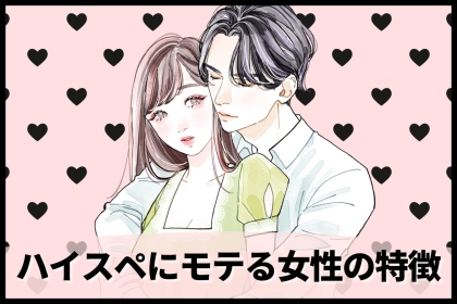 「モテる女性には共通点かあるんです。」超ハイスペックな男性にモテやすい女性の特徴３選