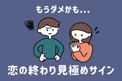 もうダメかも...【恋の終わりを見極めるサイン】