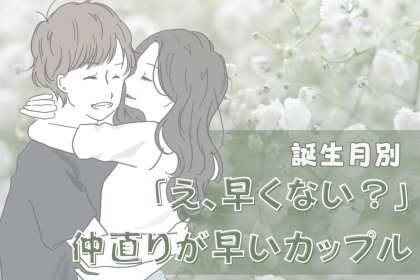 【誕生月別】「え、もう早くない？」仲直りが早いカップル＜第４位～第６位＞