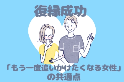 【復縁成功】元カレが「もう一度追いかけたくなる」女性の共通点