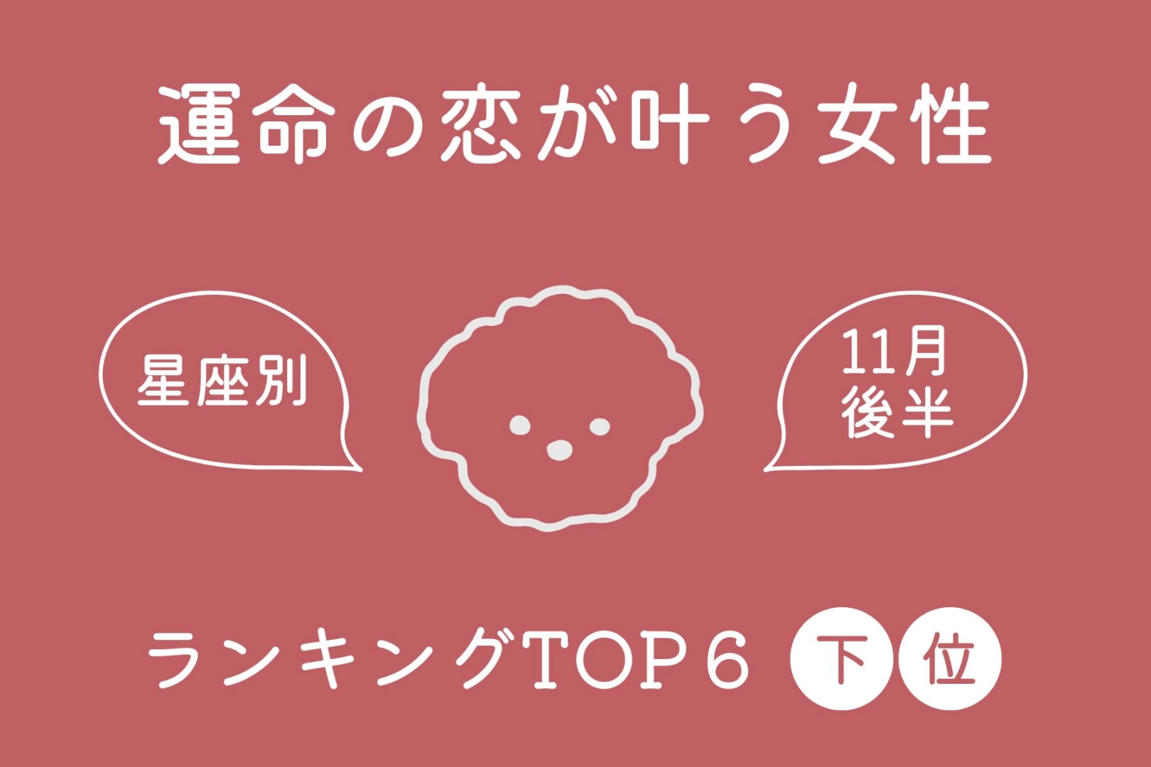 【星座別】2025年11月後半、運命の恋が叶う女性ランキング<第4位~第6位>
