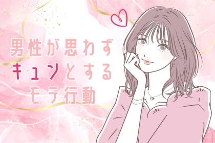 モテる女はさりげなくやる！男性が思わずキュンとするモテ行動
