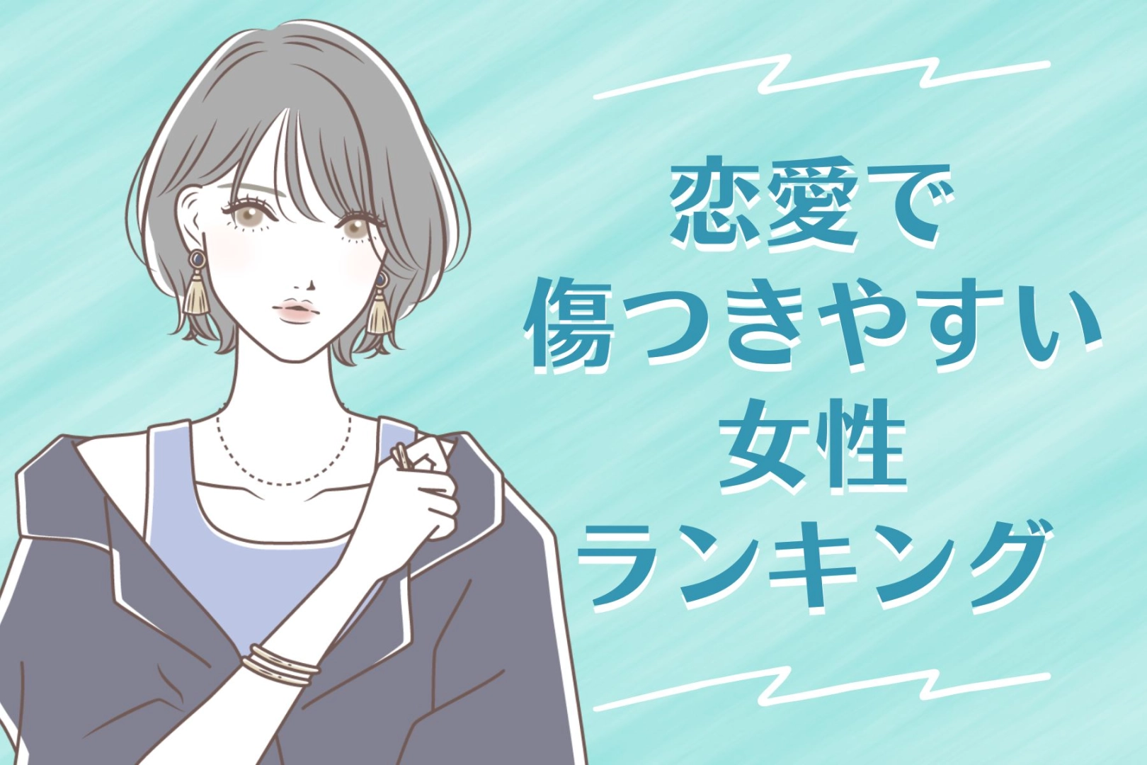 【誕生月別】豆腐メンタル...泣「恋愛で傷つきやすい女性」ランキング＜最下位～第１０位＞