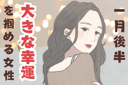 【星座別】１月後半、大きな幸運を掴める女性ランキング＜第１位～第３位＞