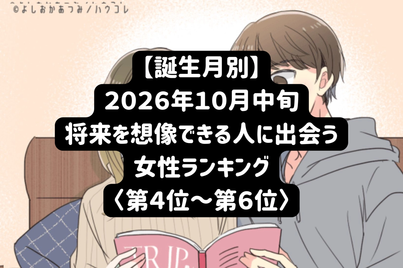 【誕生月別】2026年10月中旬、「この人となら」と思える人に出会う女性ランキング＜第４位～第６位＞
