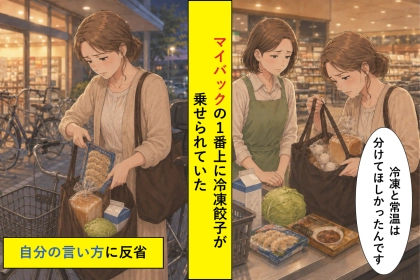 マイバッグの一番上に冷凍餃子、私は「あの、そうじゃなくて」と口にした理由